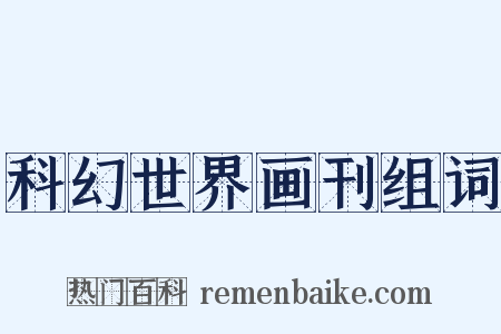 科幻世界画刊组词是什么意思的图片